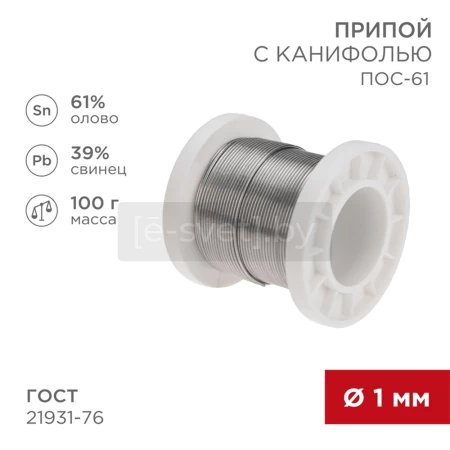 припой с канифолью пос-61, d1мм, 100г, rexant